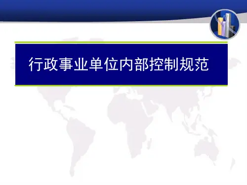 我国行政事业单位内部控制规范体系建设与运作