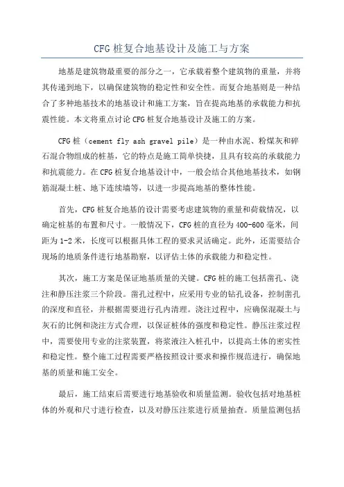 CFG桩复合地基设计及施工与方案