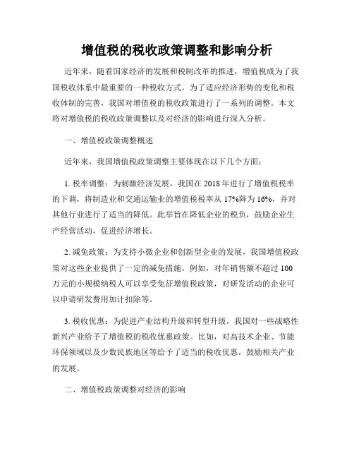 增值税的税收政策调整和影响分析