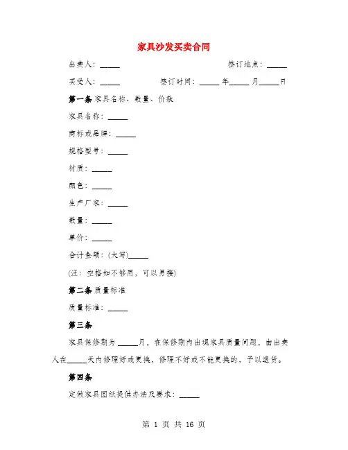 家具沙发买卖合同(4篇)