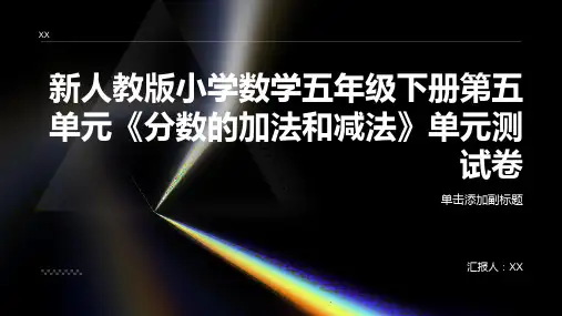新人教版小学数学五年级下册第五单元《分数的加法和减法》单元测试卷