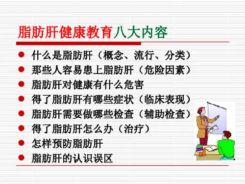 医学课件脂肪肝健康教育主题讲座