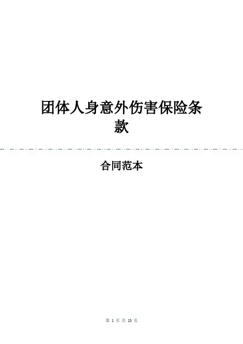 团体人身意外伤害保险条款_2