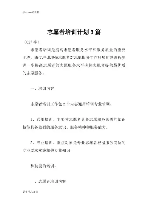 志愿者培训计划3篇汇编