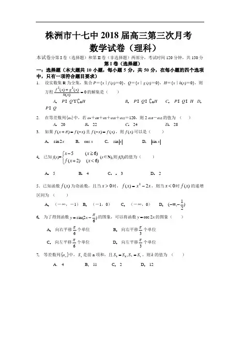 2018年最新 湖南省株洲市十七中2018届高三第三次月考数学理科 精品