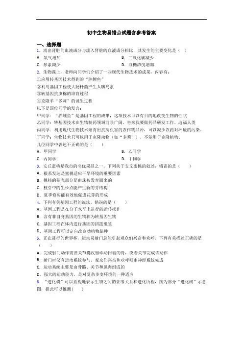 初中生物易错点试题含参考答案