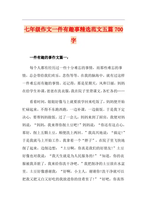 七年级作文一件有趣事精选范文五篇700字