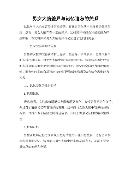男女大脑差异与记忆遗忘的关系