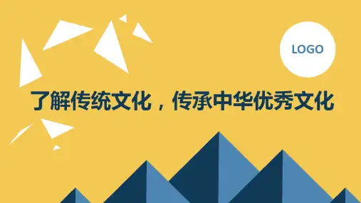 八年级主题班会：了解传统文化,传承中华优秀文化课件(共26张PPT)