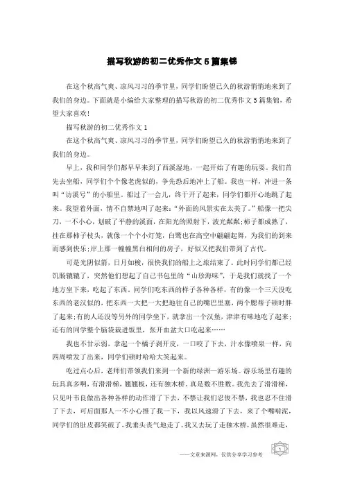 描写秋游的初二优秀作文5篇集锦