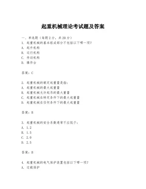 起重机械理论考试题及答案