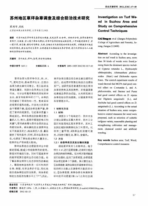 苏州地区草坪杂草调查及综合防治技术研究