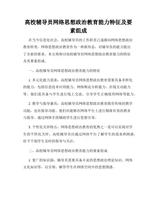 高校辅导员网络思想政治教育能力特征及要素组成