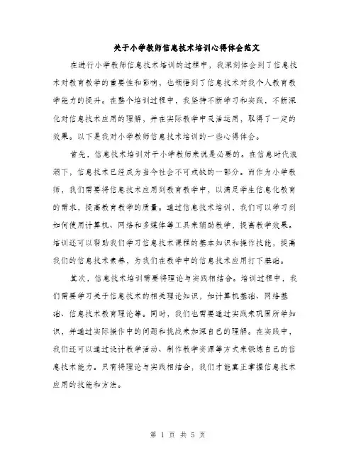 关于小学教师信息技术培训心得体会范文（2篇）