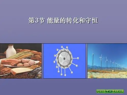 能量的转化和守恒 内能的利用PPT课件