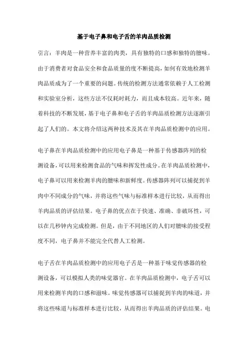 基于电子鼻和电子舌的羊肉品质检测
