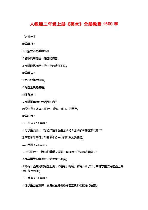 人教版二年级上册《美术》全册教案1500字