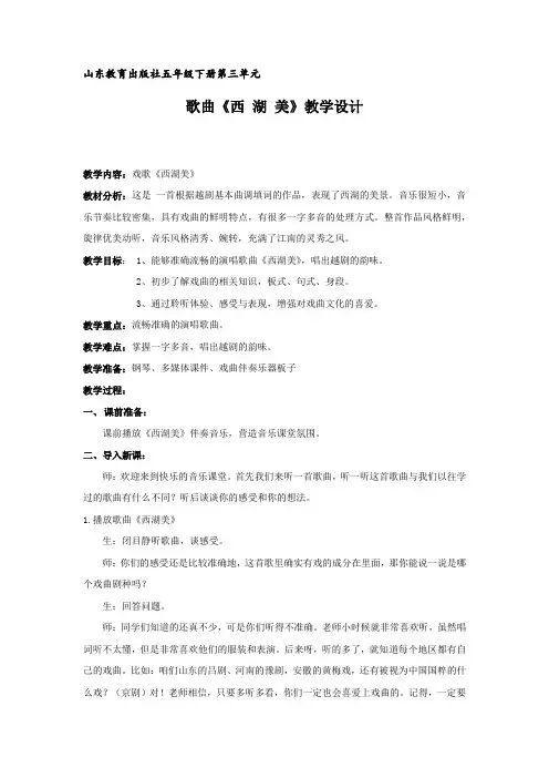 小学音乐_五年级下册第三单元歌曲《西湖美》教学设计学情分析教材分析课后反思