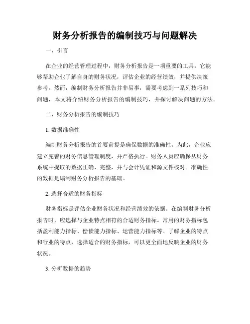 财务分析报告的编制技巧与问题解决