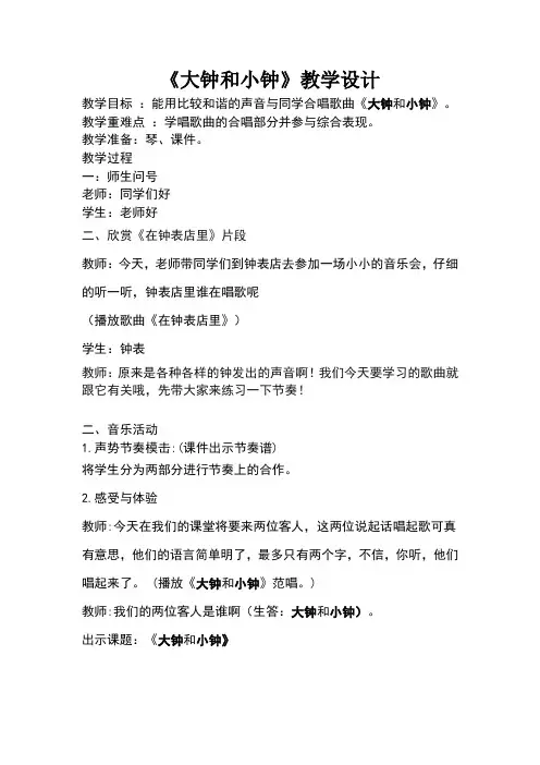 小学音乐《大钟和小钟》教案