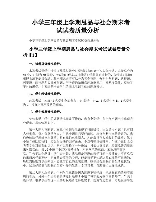小学三年级上学期思品与社会期末考试试卷质量分析