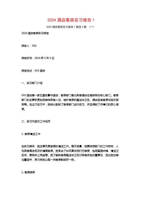 2024酒店客房实习报告4篇3
