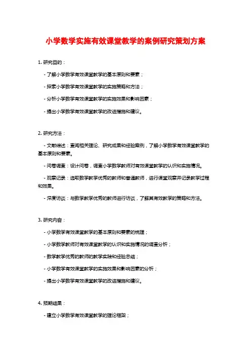 小学数学实施有效课堂教学的案例研究策划方案