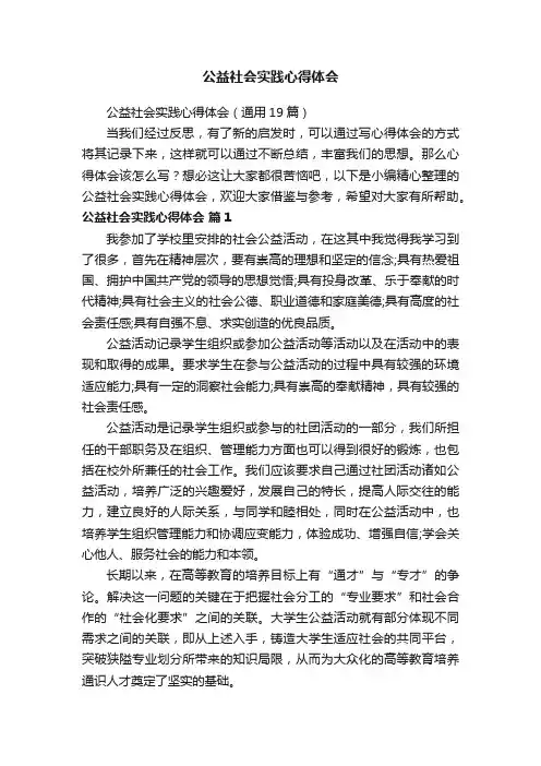公益社会实践心得体会（通用19篇）