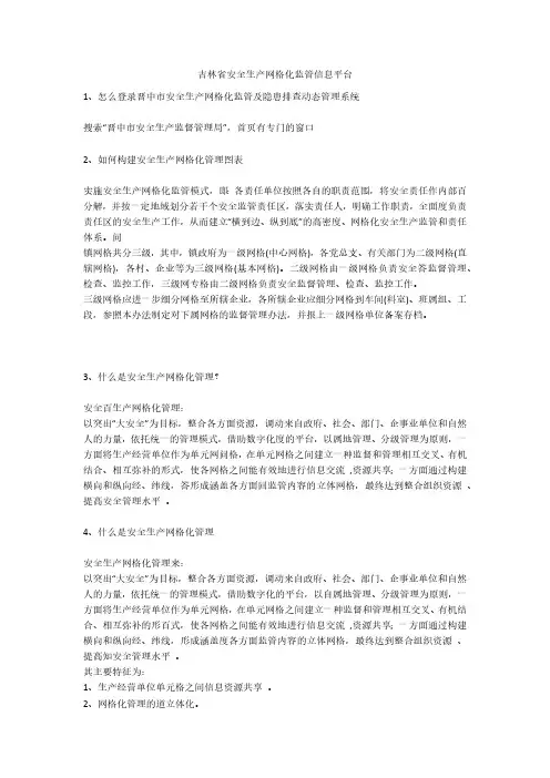 吉林省安全生产网格化监管信息平台安全生产