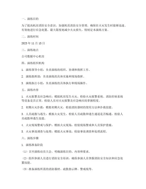机房消防安全应急演练方案