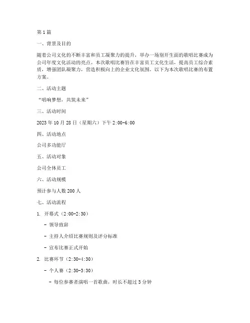公司歌唱比赛布置方案(3篇)