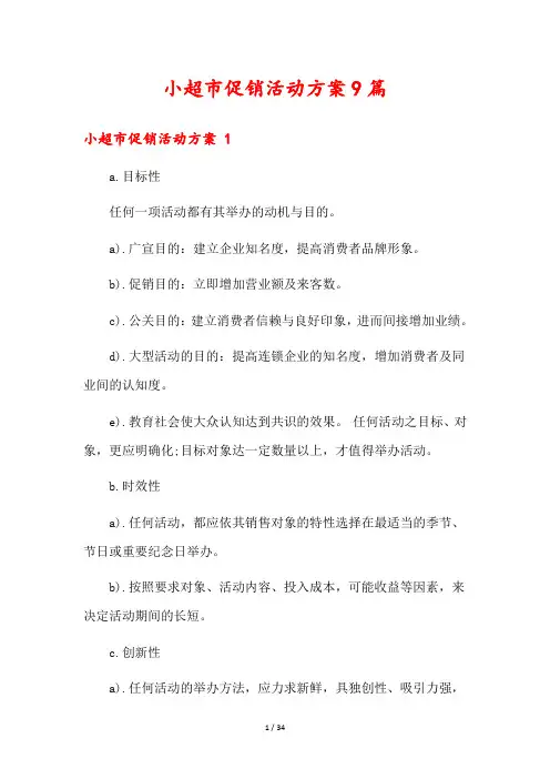 小超市促销活动方案9篇
