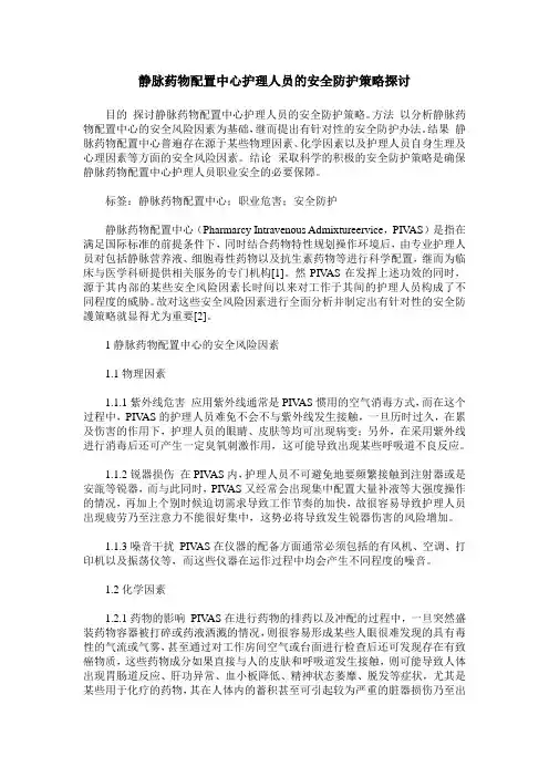 静脉药物配置中心护理人员的安全防护策略探讨