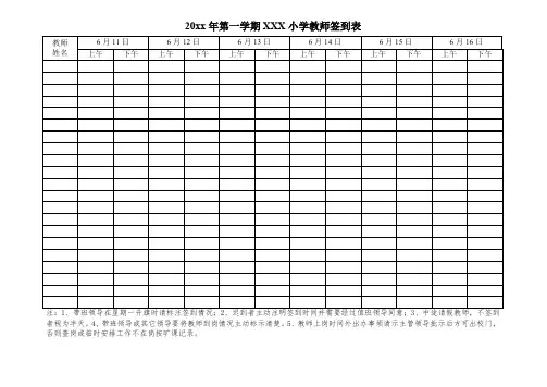 教师签到表(通用版)