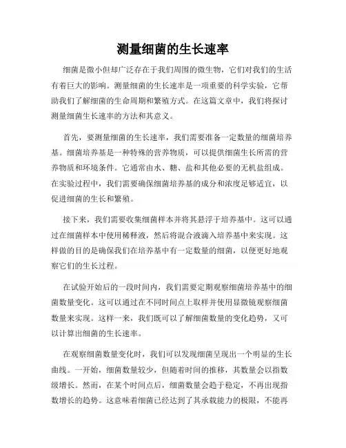 测量细菌的生长速率