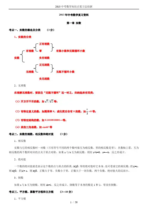 2013中考数学知识点复习总结新