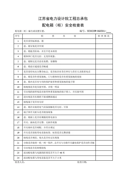 安全检查表-配电箱(柜)安全检查表