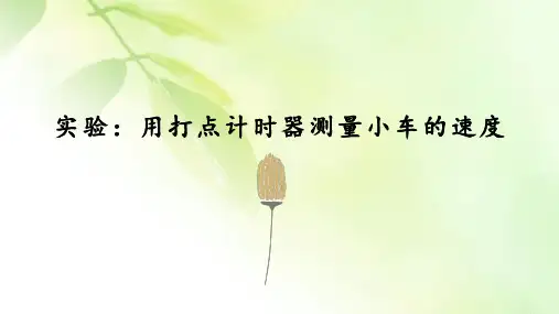 【精品推荐】2019-2020学年教科版(2019)物理必修第一册：1.4 实验：用打点计时器测量小车的速度-课件