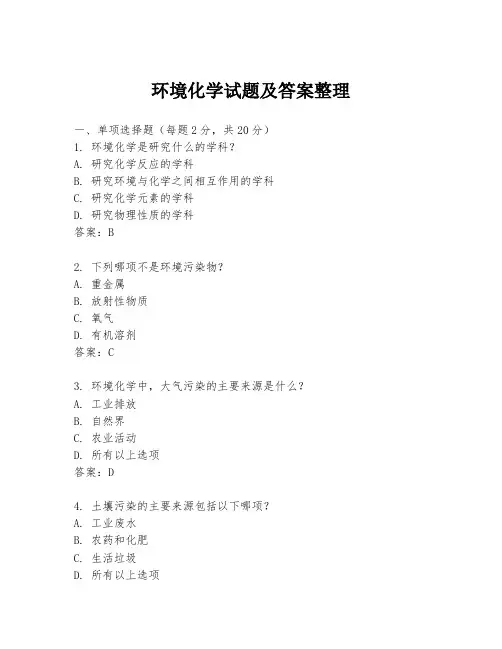 环境化学试题及答案整理