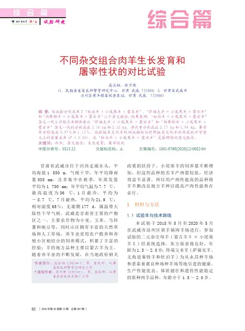 不同杂交组合肉羊生长发育和屠宰性状的对比试验