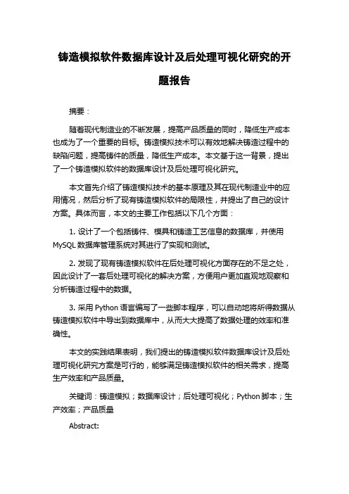 铸造模拟软件数据库设计及后处理可视化研究的开题报告