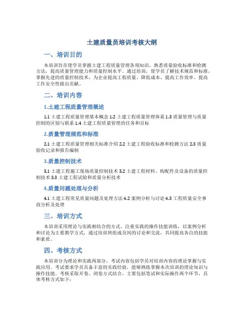 土建质量员培训考核大纲