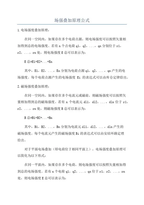 场强叠加原理公式