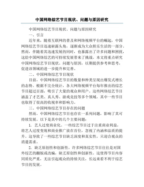 中国网络综艺节目现状、问题与原因研究