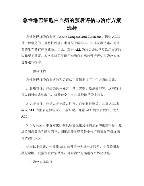 急性淋巴细胞白血病的预后评估与治疗方案选择