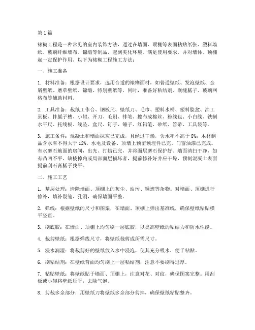 裱糊工程施工方法(3篇)