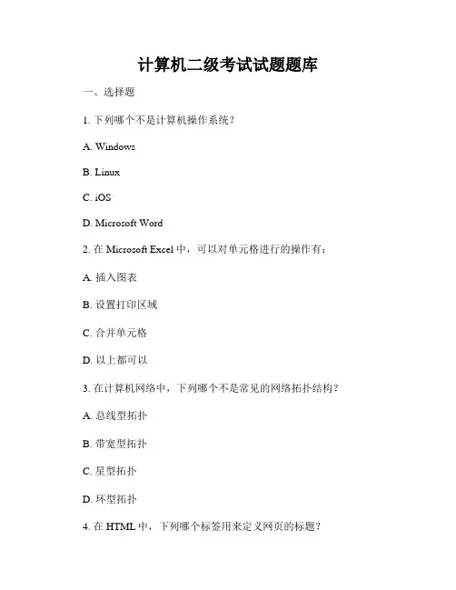 计算机二级考试试题题库