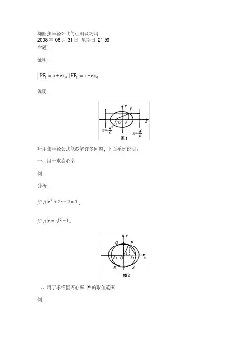 【精选】椭圆焦半径公式的证明和应用