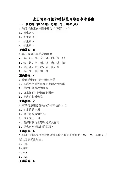 注册营养师技师模拟练习题含参考答案
