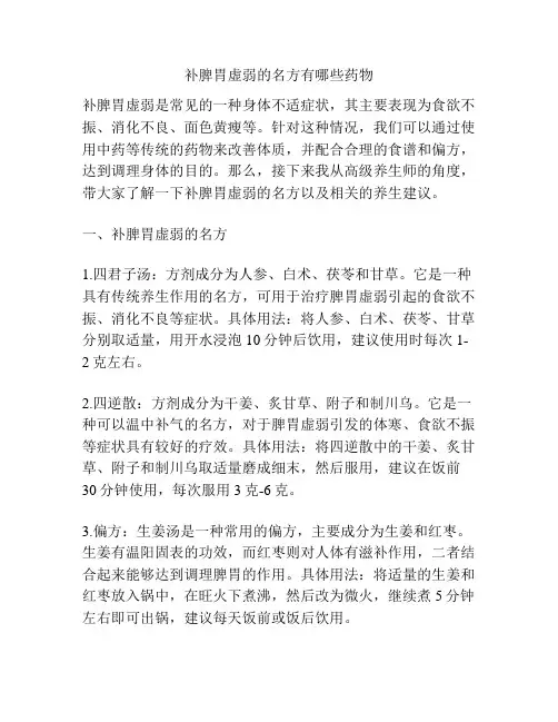 补脾胃虚弱的名方有哪些药物